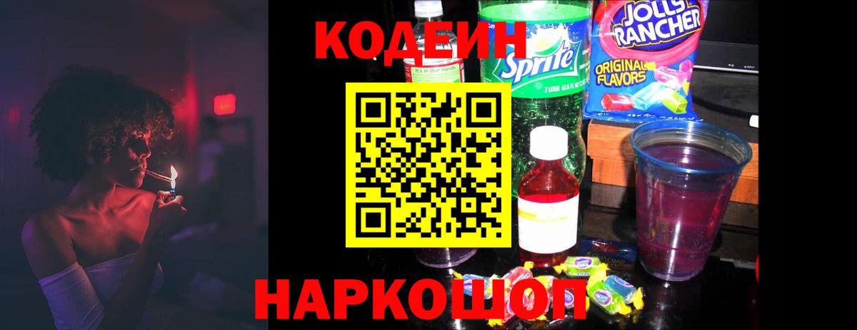 Кодеин Purple Drank  Codein Purple Drank  Вход с VPN  Заволжье 